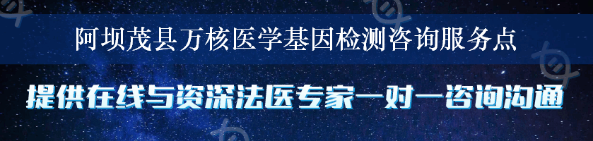 阿坝茂县万核医学基因检测咨询服务点